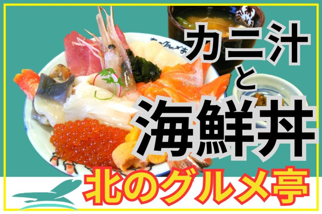 北のグルメ亭