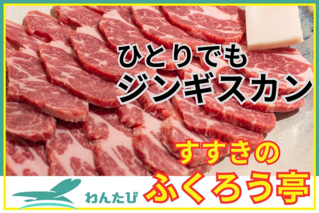 札幌すすきの、ジンギスカンふくろう亭