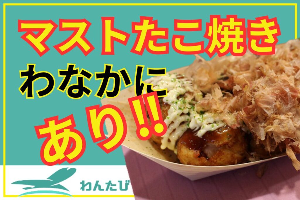 大阪わなか