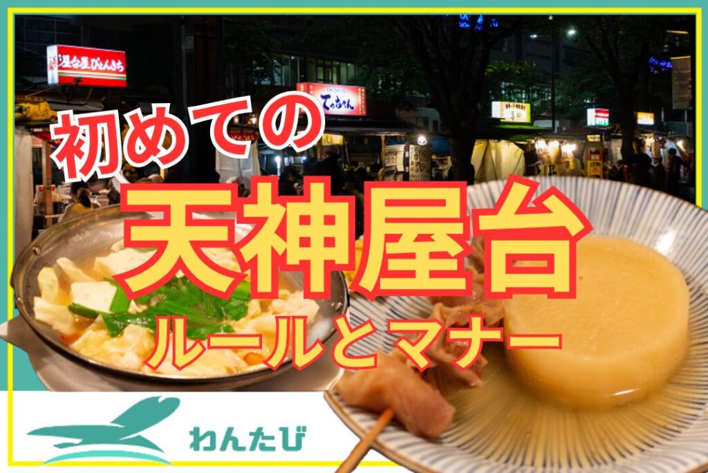 初めての天神屋台