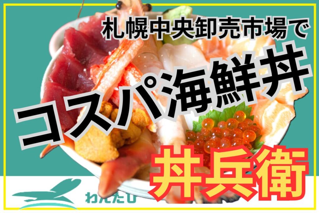 札幌中央卸売市場の丼兵衛