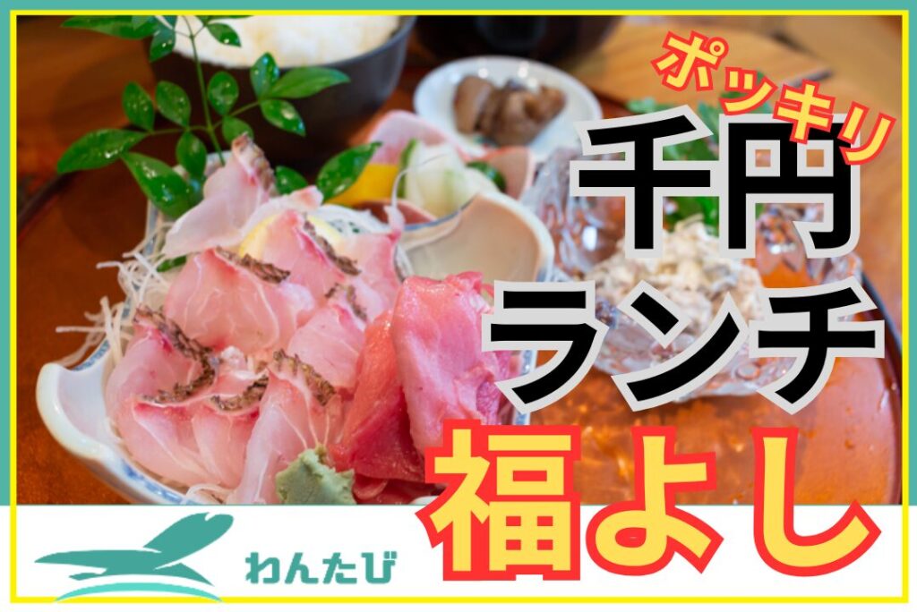 千葉栄町、割烹福よし