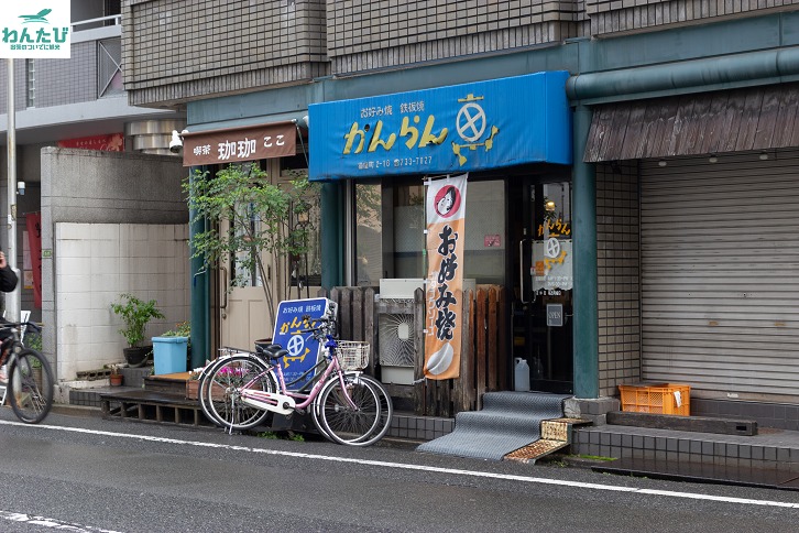 土橋 職人が焼く かんらん車 のお好み焼きを食べずに帰れない わんたび