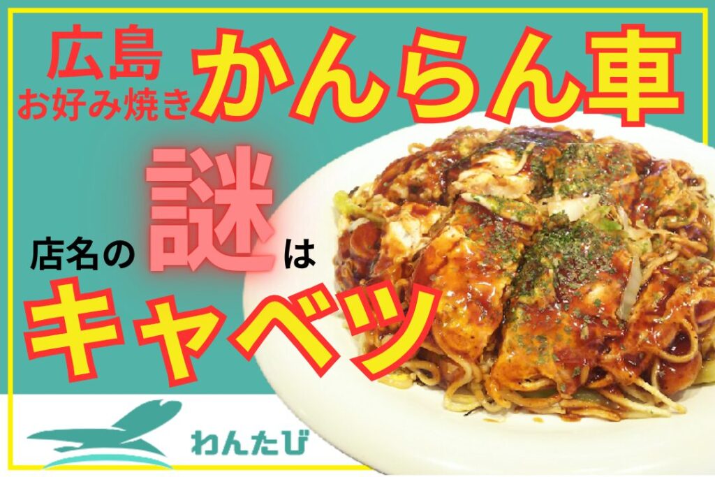広島お好み焼き　かんらん車