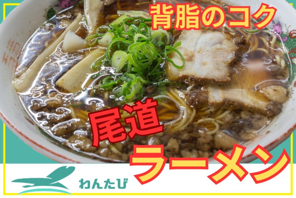 尾道ラーメン暁