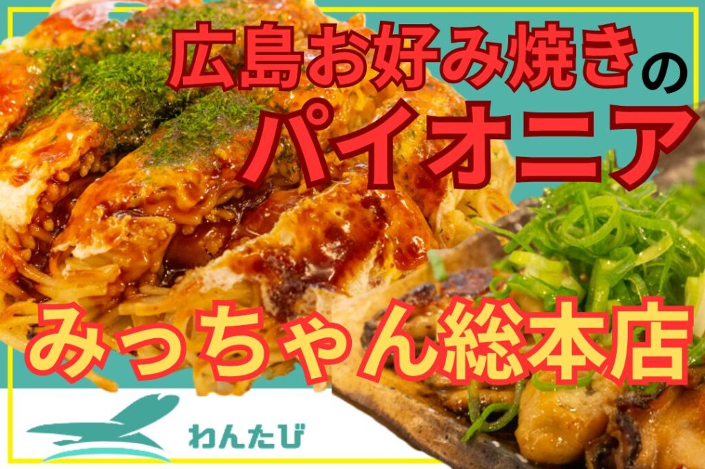 みっちゃん総本店