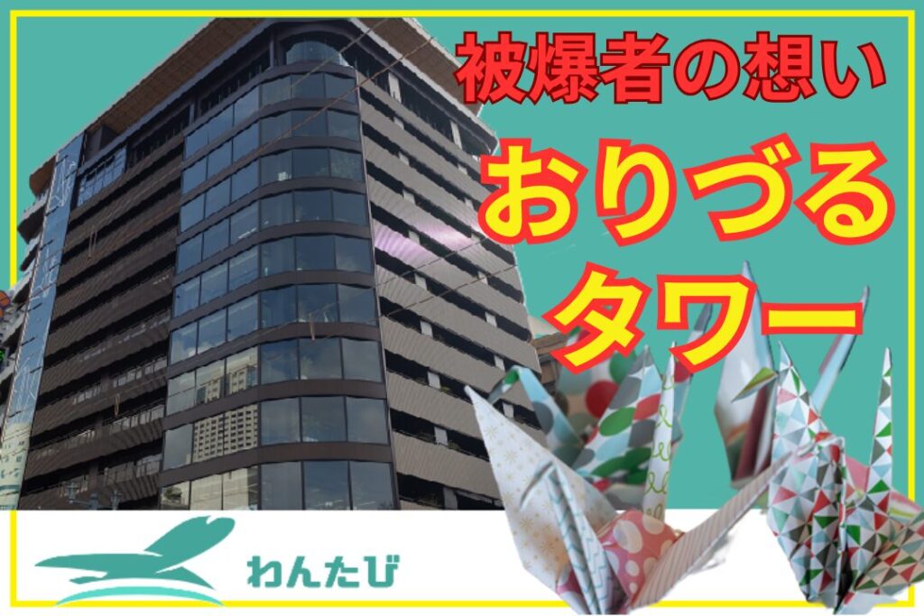 おりづるタワー