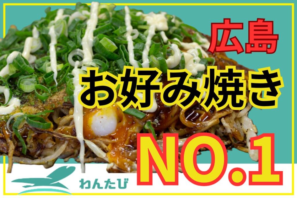 広島お好み焼きいまだ