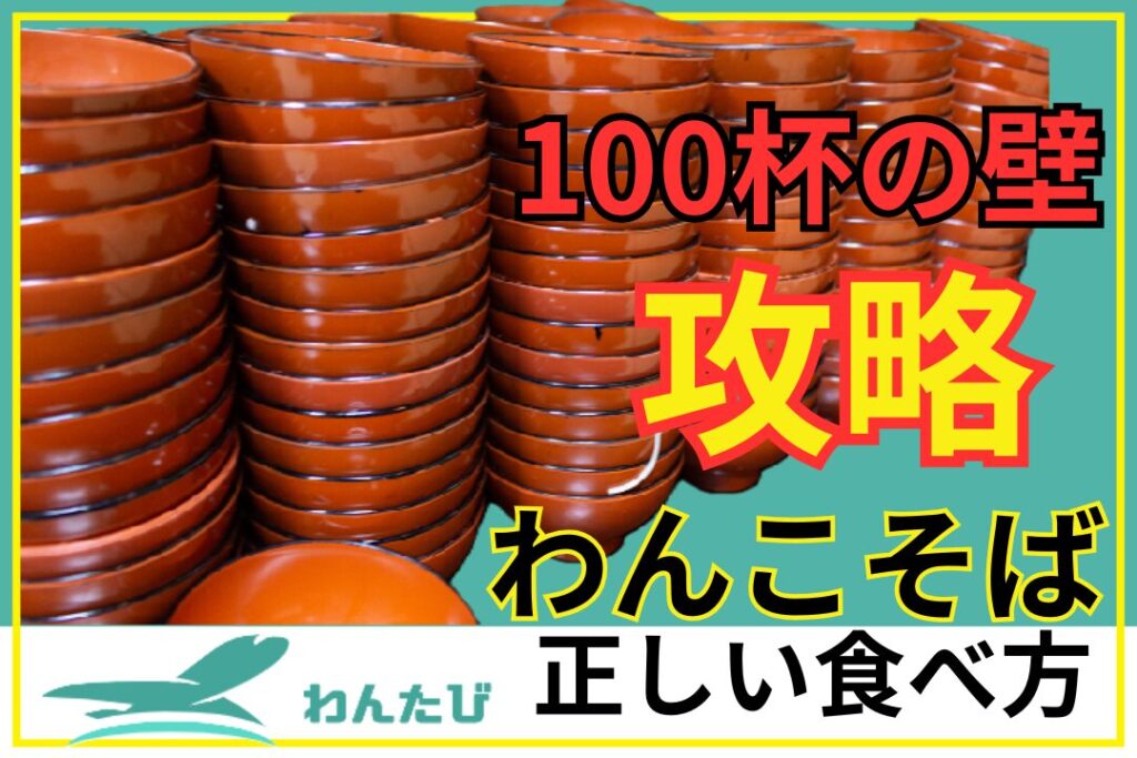 東屋わんこそば