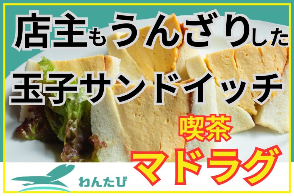 喫茶マドラグ