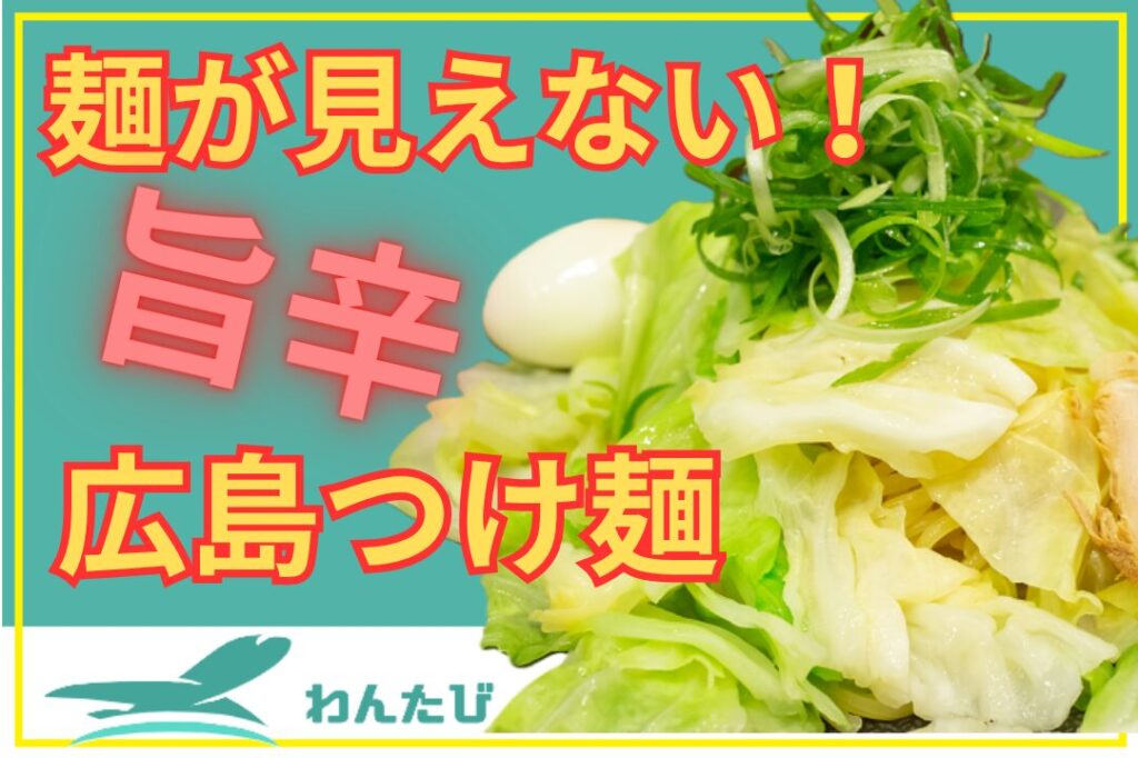 広島つけ麺　辛部