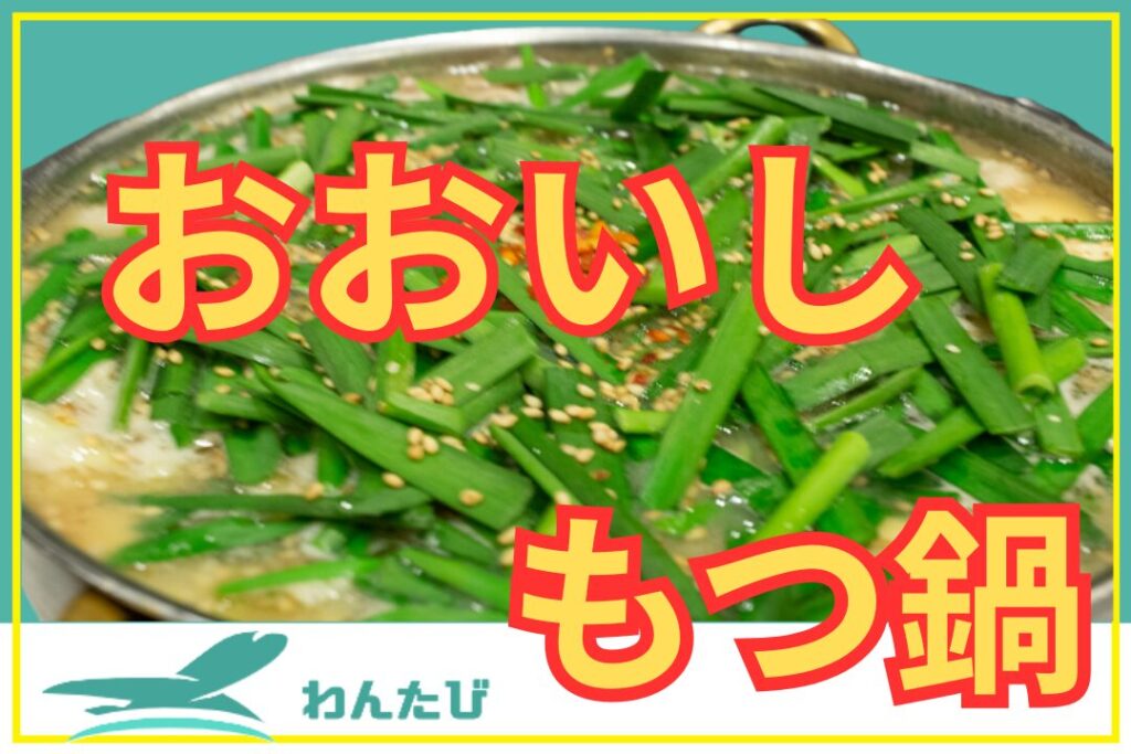 もつ鍋おおいし