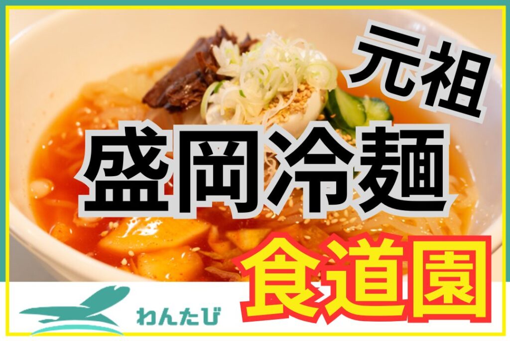 盛岡冷麺　食道園