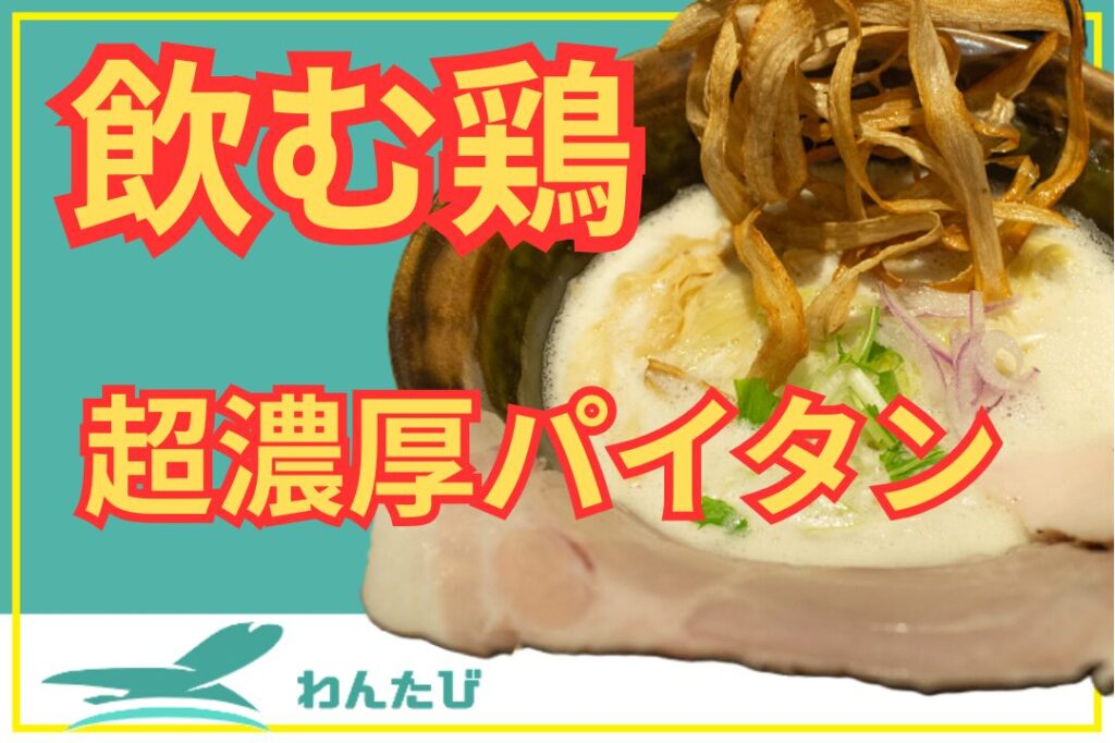 鶏soba座銀