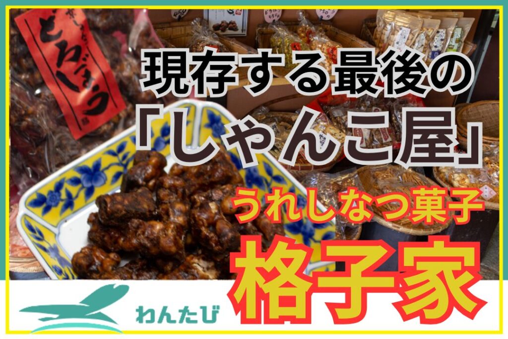 うれしなつ菓子格子家