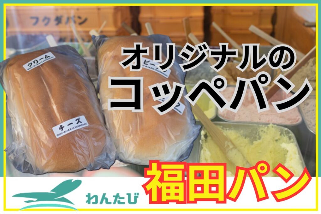 福田パン