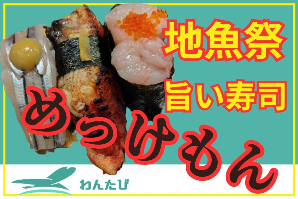 廻る寿司めっけもん