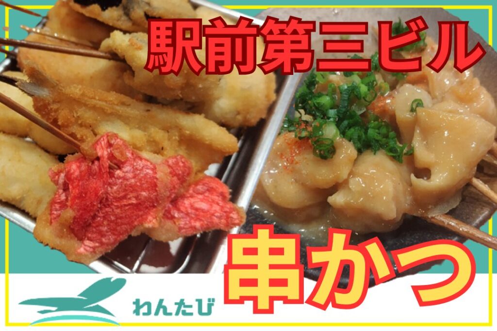 大阪駅前第三ビル串かつでんがな