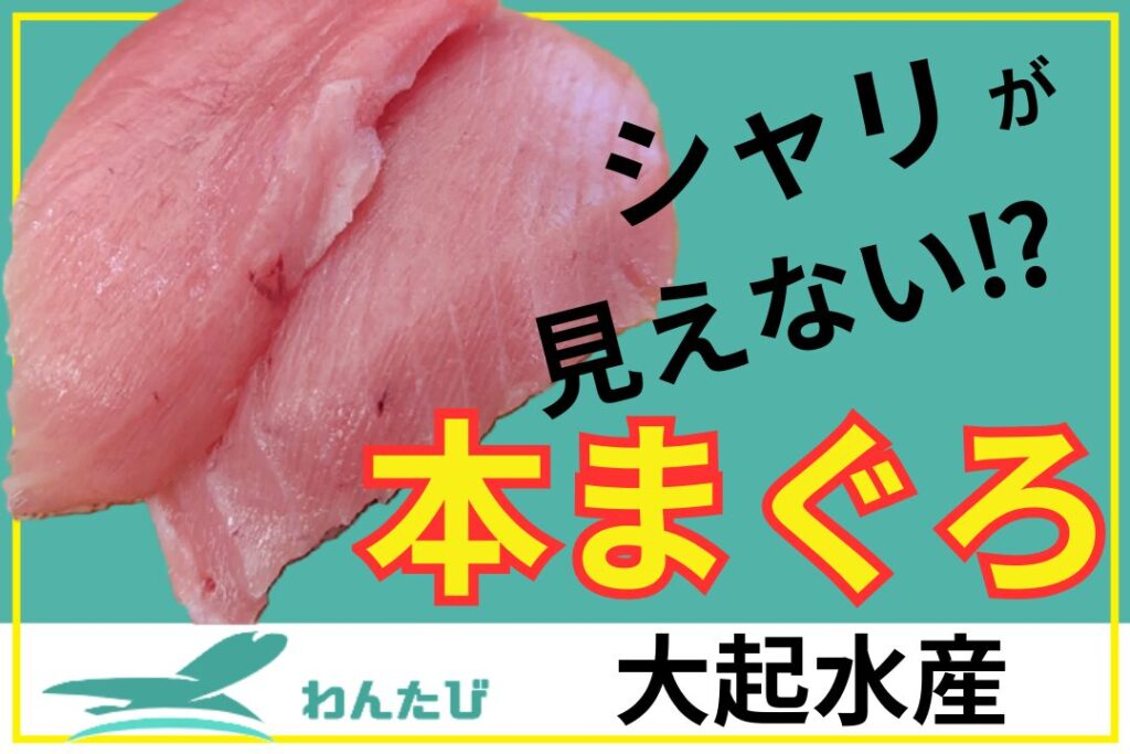 大起水産 回転寿司