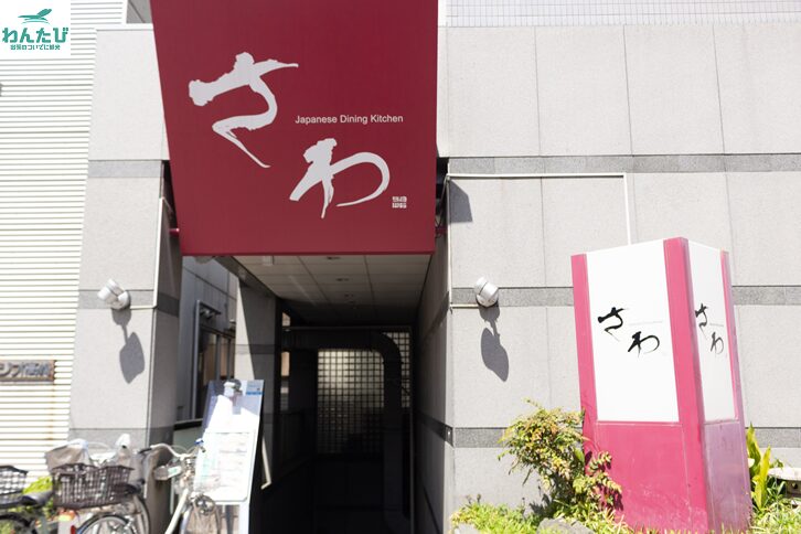 割烹さわの外観