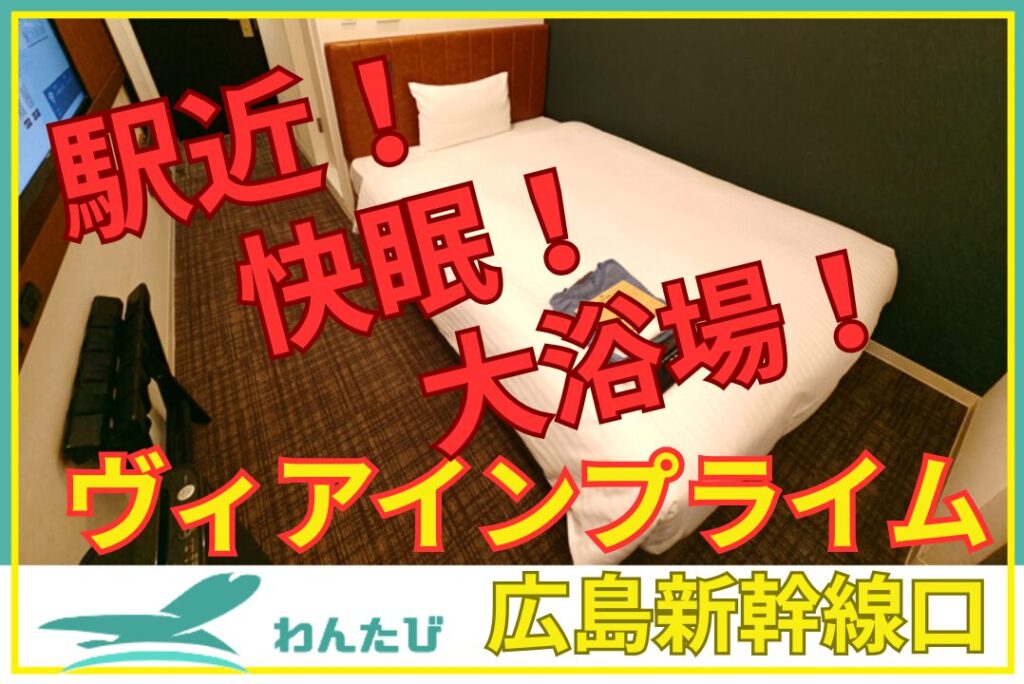 ヴィアインプライム広島新幹線口