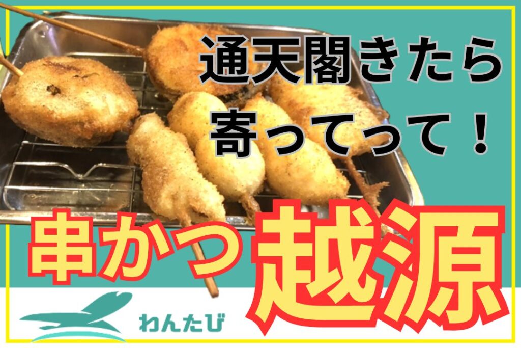 大阪新世界の串かつ越源