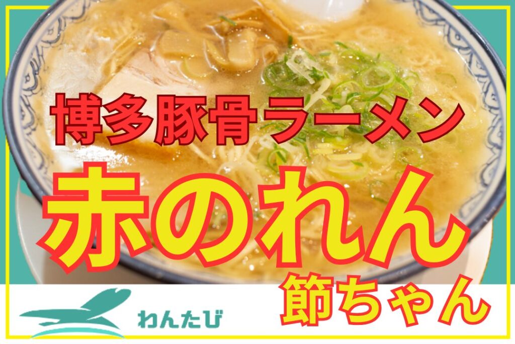 赤のれん節ちゃん