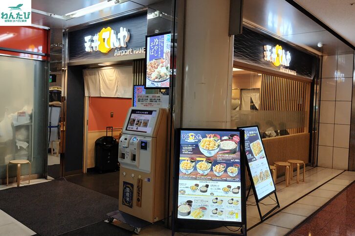 てんや羽田空港第2ターミナル店外観