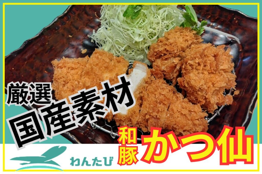 羽田空港第3ターミナル和豚かつ仙