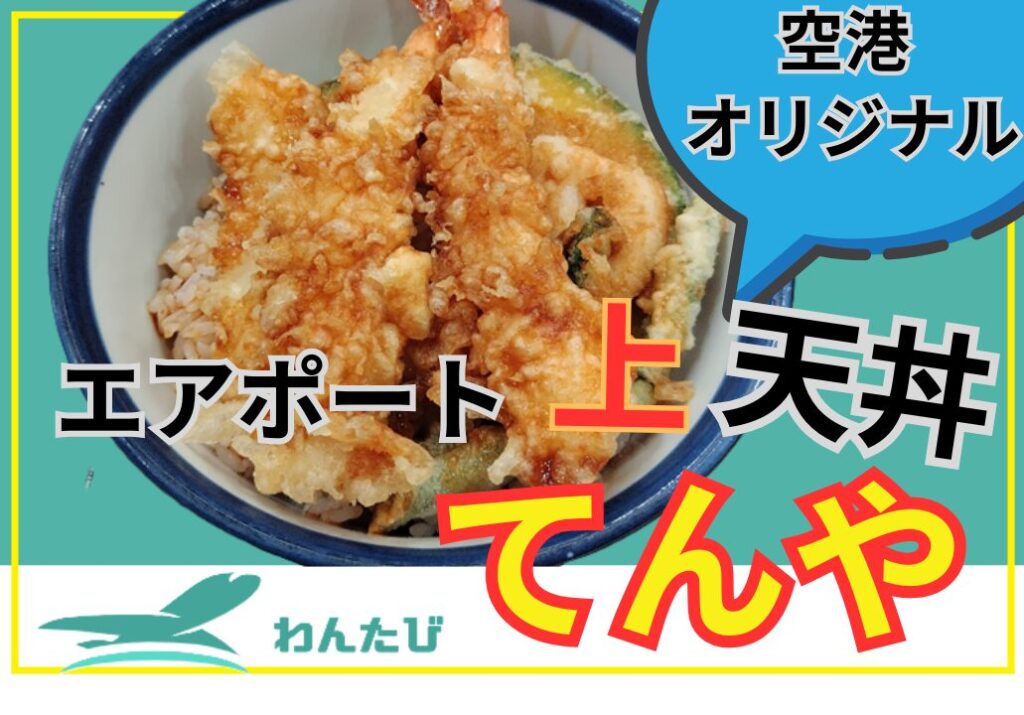 羽田空港第2ターミナルてんや