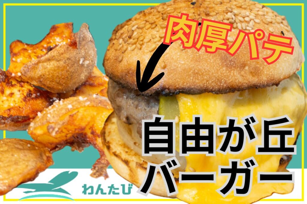 自由が丘バーガー