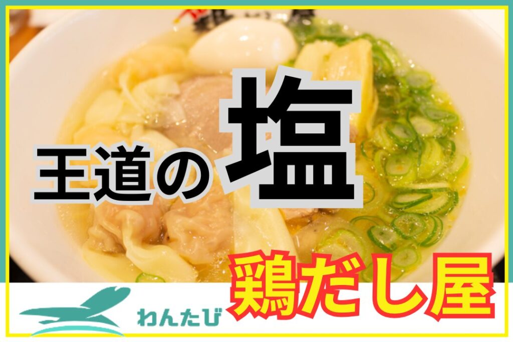 羽田空港第2ターミナル鶏だし屋