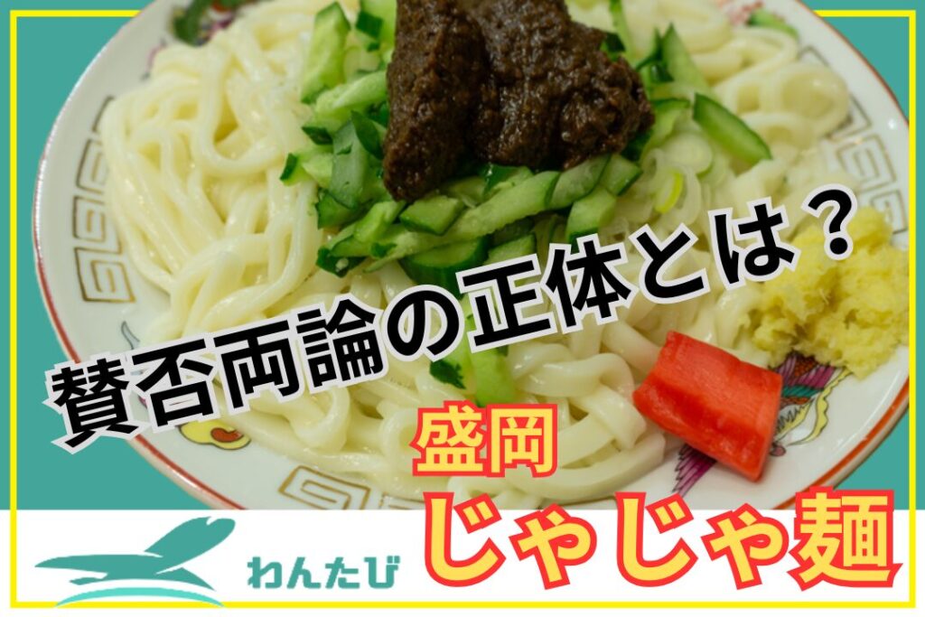 盛岡じゃじゃ麺