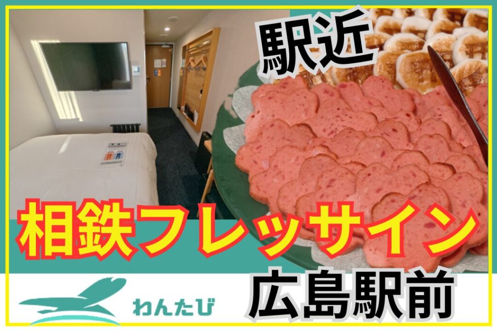 相鉄フレッサイン広島駅前