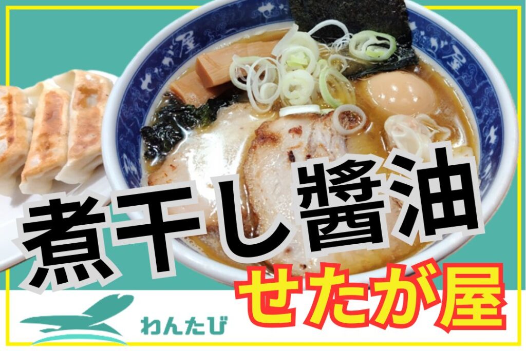 羽田空港第3ターミナル「せたが屋」