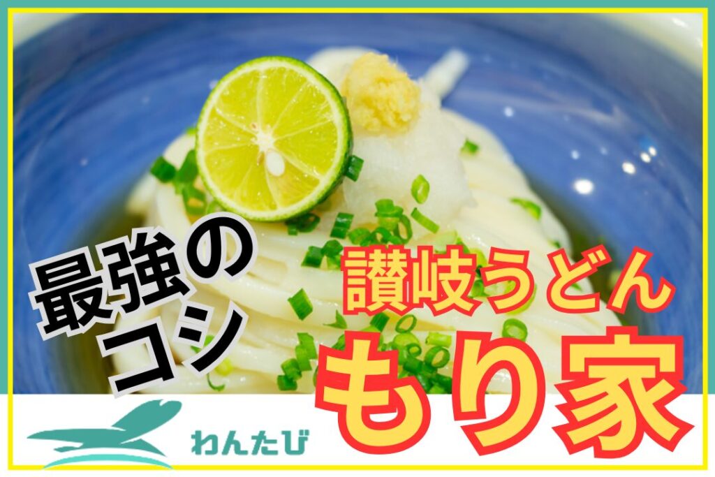 讃岐うどんもり家