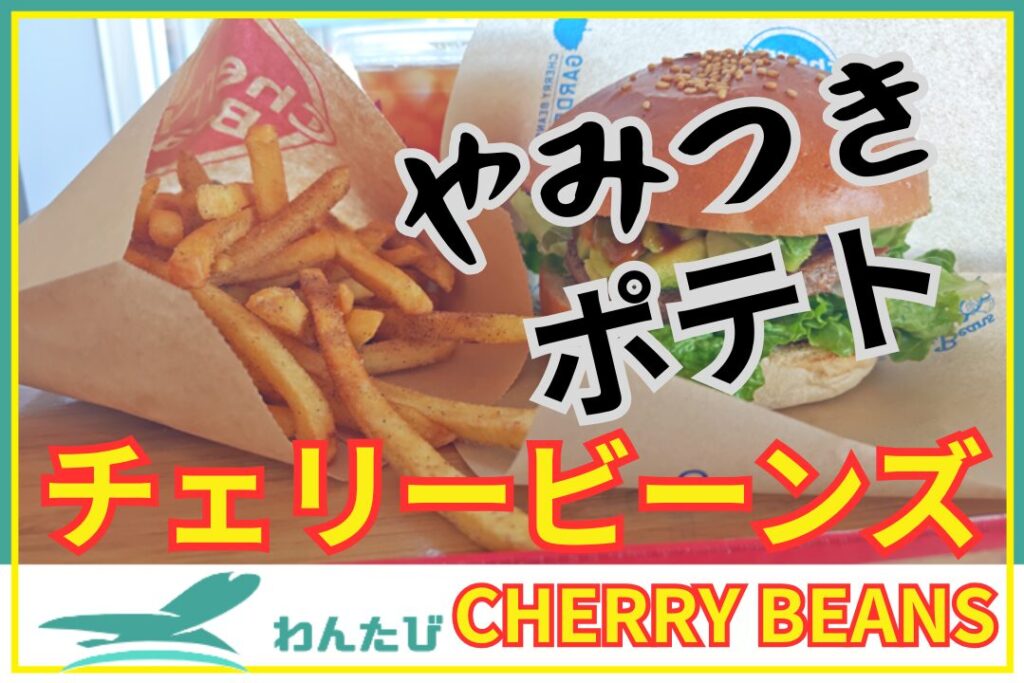 チェリービーンズ