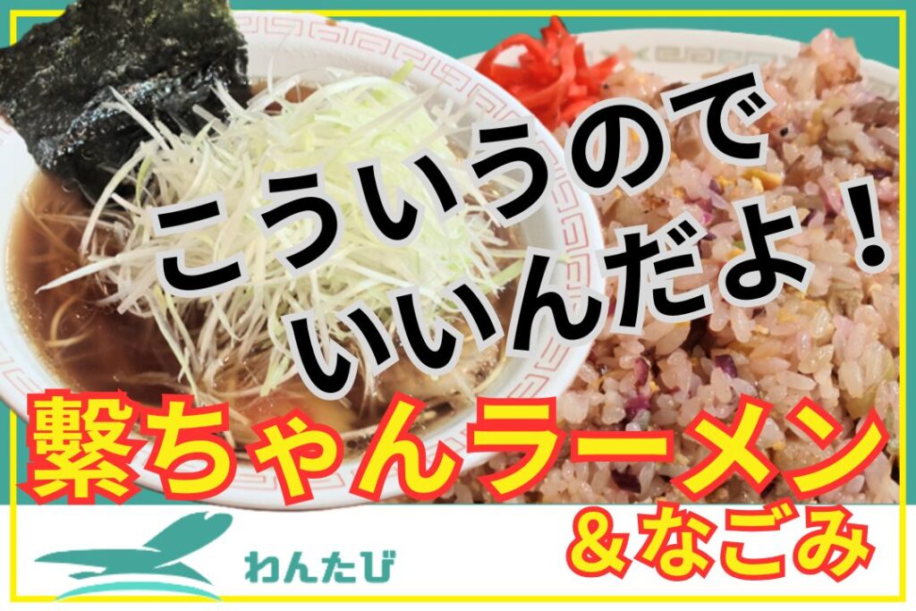 繫ちゃんラーメン＆なごみ