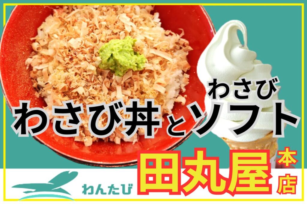 田丸屋本店