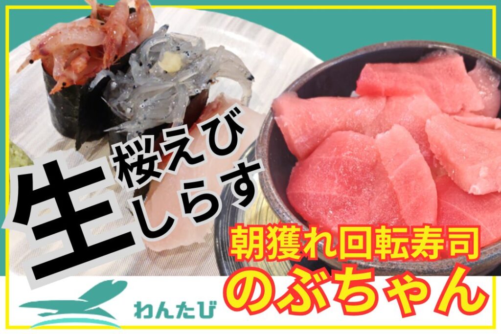 回転寿司のぶちゃん
