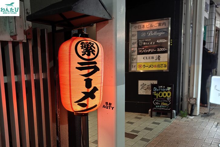 繫ちゃんラーメン＆なごみの提灯