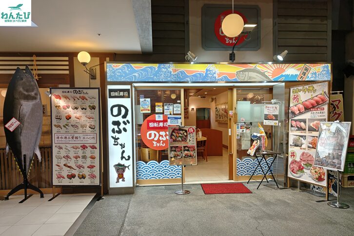 回転寿司のぶちゃん外観