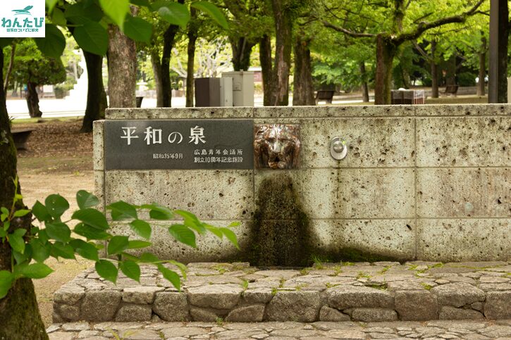 平和記念公園の平和の泉