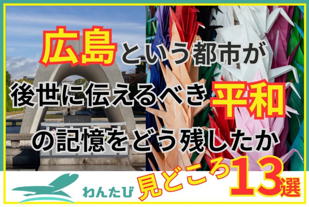 平和記念公園