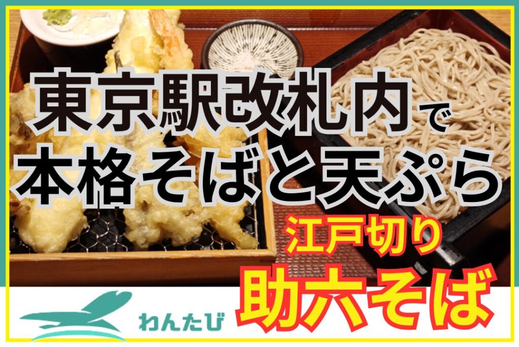 江戸切り助六そば