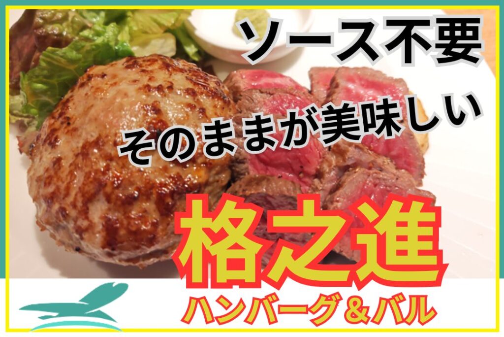 格之進ハンバーグ＆バル