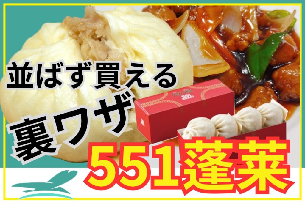 551蓬莱