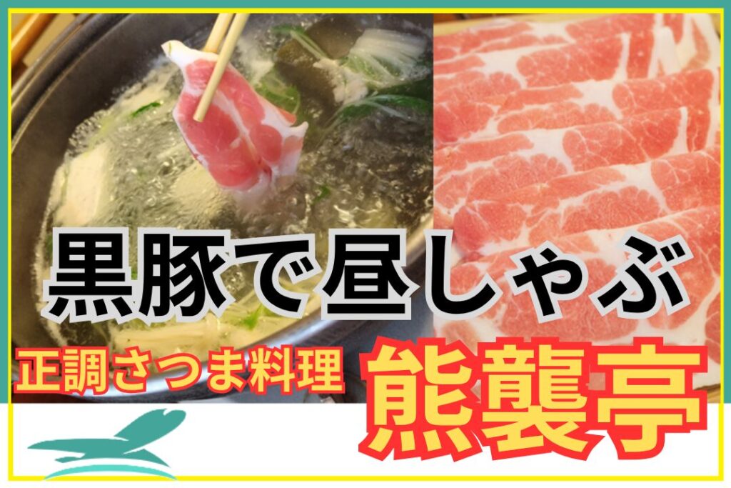 正調さつま料理熊襲亭