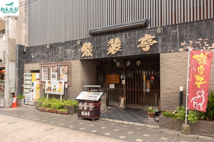 熊襲亭外観