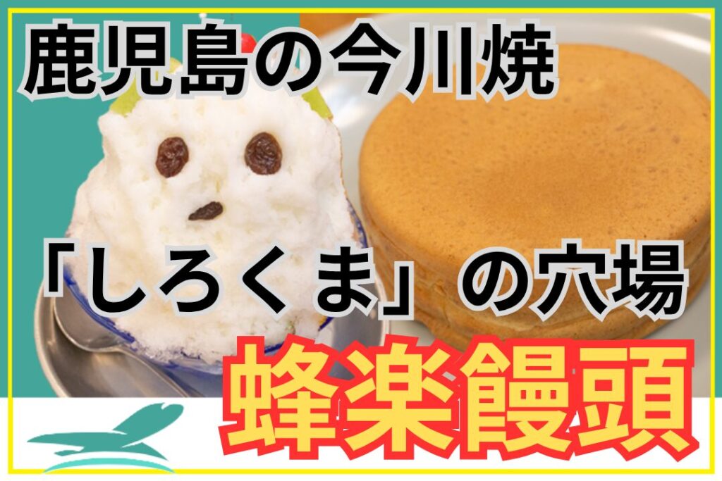 蜂楽饅頭